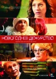 Новогоднее дежурство 2014