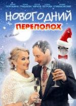 Новогодний переполох 2012