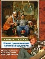 Новые приключения капитана Врунгеля 1979