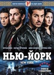 Нью-Йорк (New York) 2009