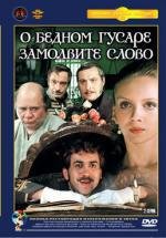 О бедном гусаре замолвите слово 1980
