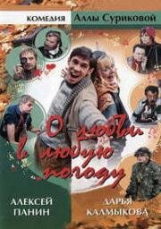 О любви в любую погоду 2004