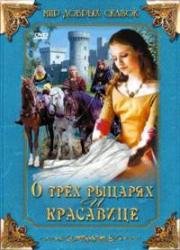 О трех рыцарях и красавице (O trech rytirich, krasne pani a lnene kytli) 1996