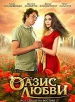 Оазис любви 2012