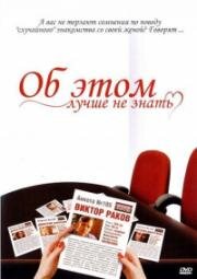 Об этом лучше не знать 2005