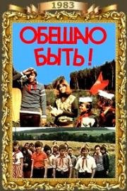 Обещаю быть! 1983