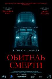 Обитель смерти (The Rule of Jenny Pen) 2024