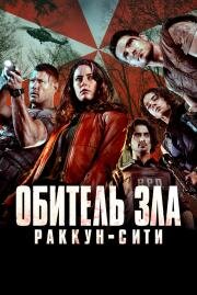 Обитель зла: Раккун-Сити (Resident Evil: Welcome to Raccoon City) 2021