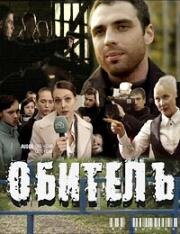 Обитель 2010