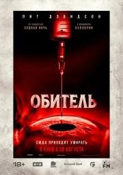 Обитель (The Home) 2025