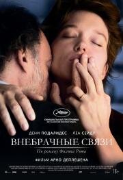 Внебрачные связи (Tromperie) 2021