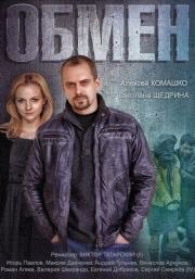 Обмен 2014