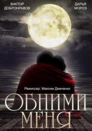 Обними меня 2015
