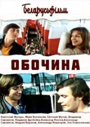 Обочина 1978