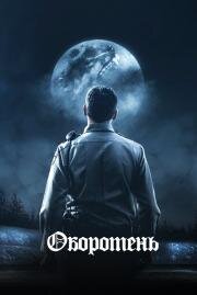 Оборотень (The Wolf of Snow Hollow) 2020
