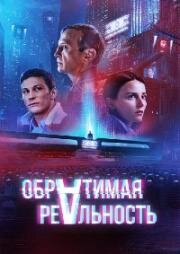 Обратимая реальность 2022