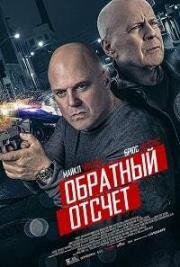 Обратный отсчёт (10 Minutes Gone) 2019