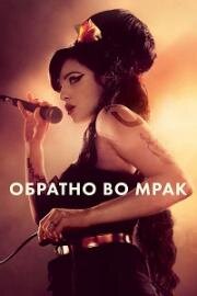Обратно во мрак (Back to Black) 2024