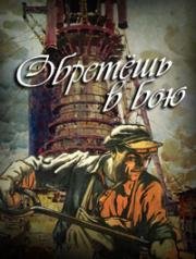 Обретёшь в бою 1975