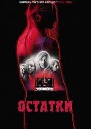 Обрывки воспоминаний (Остатки) (Remnant) 2024