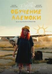 Обучение Адемоки (Оку іздеген Адемока) 2022