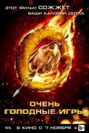 Очень голодные игры (The Starving Games) 2013