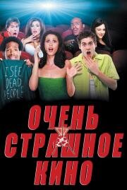 Очень страшное кино (Scary movie) 2000