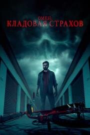 Омен: Кладовая страхов (Possessions) 2024