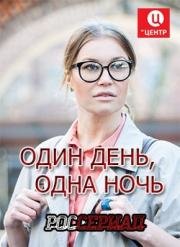Один день, одна ночь 2015