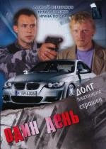 Один день 2008