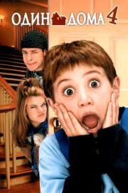Один дома 4 (Home alone 4) 2002