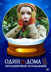 Один дома 5: Один в темноте (Home Alone: The Holiday Heist) 2012