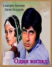 Один взгляд (Ek Nazar) 1972