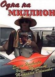 Одна на миллион 1992