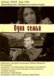 Одна семья 1943