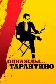 Однажды... Тарантино (21 Years: Quentin Tarantino) 2019
