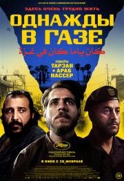 Однажды в Газе (Once Upon a Time in Gaza) (2025)