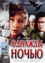 Однажды ночью 1944