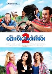 Одноклассники 2 (Grown Ups 2) 2013