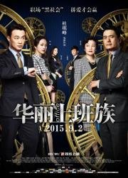 Офис (Hua li shang ban zu) 2015