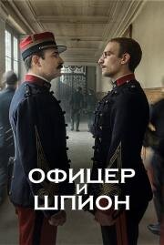 Офицер и шпион (J'accuse) 2019
