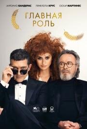 Главная роль (Competencia oficial) 2021