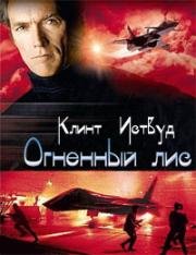 Огненный лис (Firefox) 1982