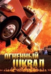 Огненный шквал (Tarragona - Ein Paradies in Flammen) 2007