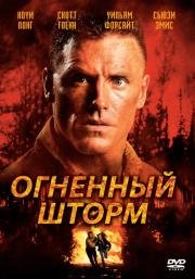 Огненный шторм (Firestorm) 1998
