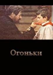 Огоньки 1972