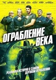 Ограбление века (Ограбление в Хаттон Гарден) (The Hatton Garden Job) 2017