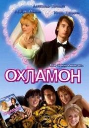 Охламон 2007