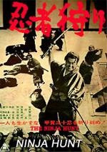 Охота на ниндзя (Ninja gari) 1964