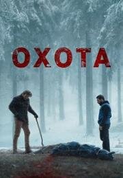 Охота (The Bad Shepherd) 2024
